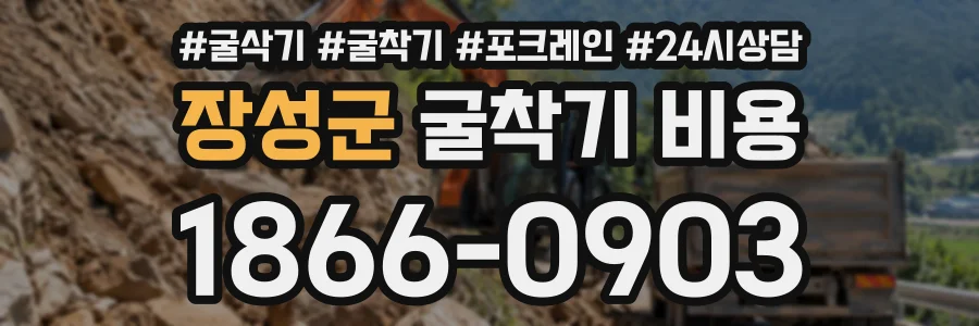 장성군 굴착기비용 상담 전화 1866-0903