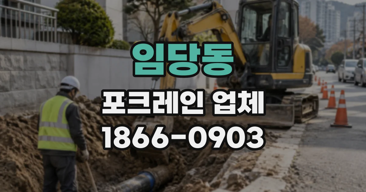 임당동 포크레인업체