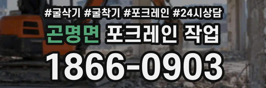 곤명면 포크레인작업 상담 전화 1866-0903