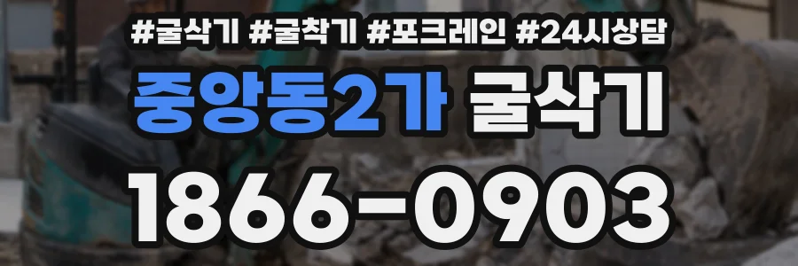 중앙동2가 굴삭기