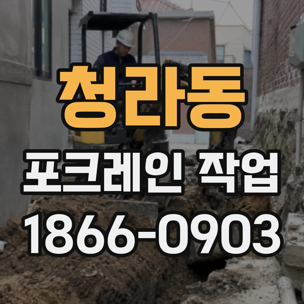 청라동 포크레인 작업