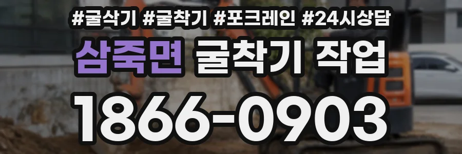 삼죽면 굴착기 작업