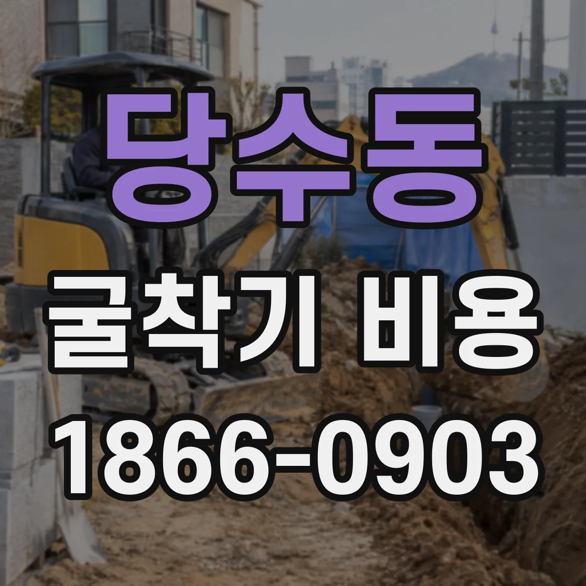 당수동 굴착기 비용