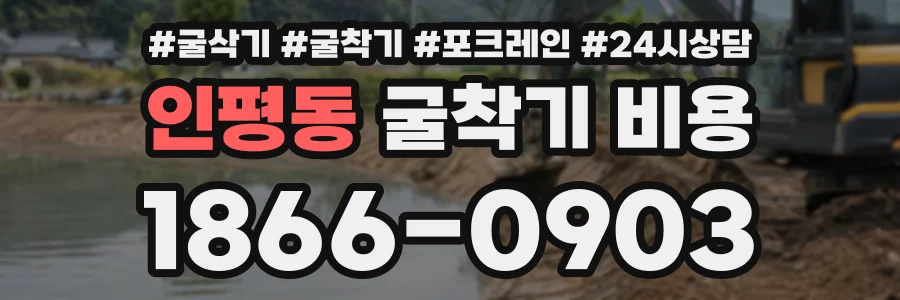 인평동 굴착기비용 상담 전화 1866-0903