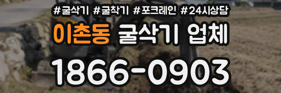이촌동 굴삭기 업체