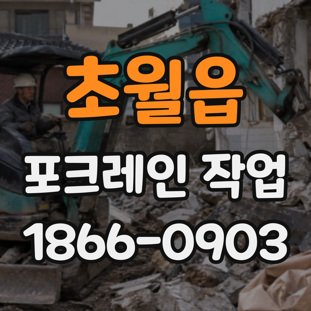초월읍 포크레인 작업