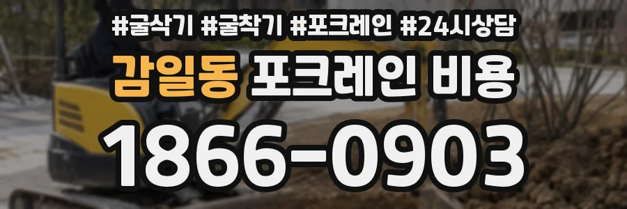 감일동 포크레인 비용