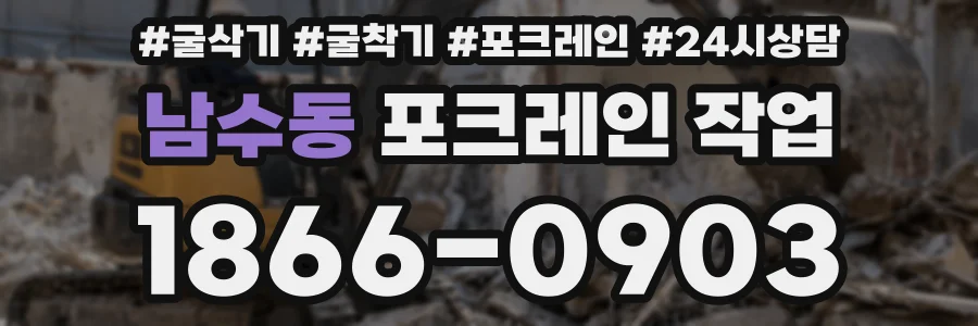 남수동 포크레인 작업