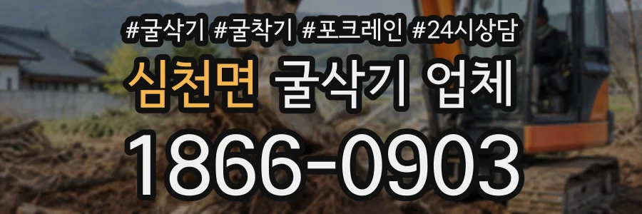 심천면 굴삭기업체 상담 전화 1866-0903
