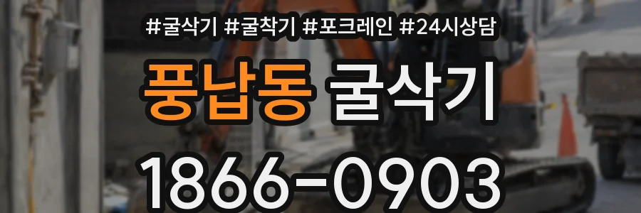 풍납동 굴삭기