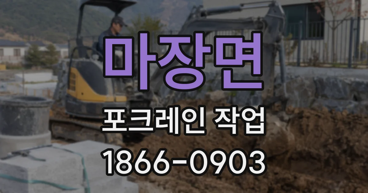 마장면 포크레인 작업