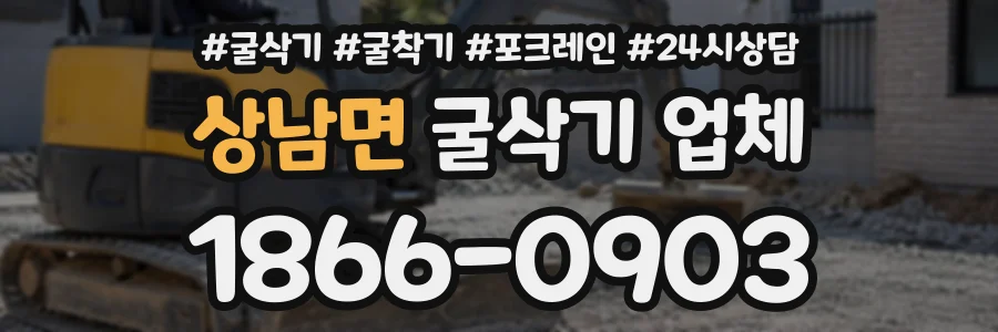 상남면 굴삭기업체 상담 전화 1866-0903
