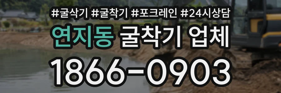 연지동 굴착기업체 상담 전화 1866-0903