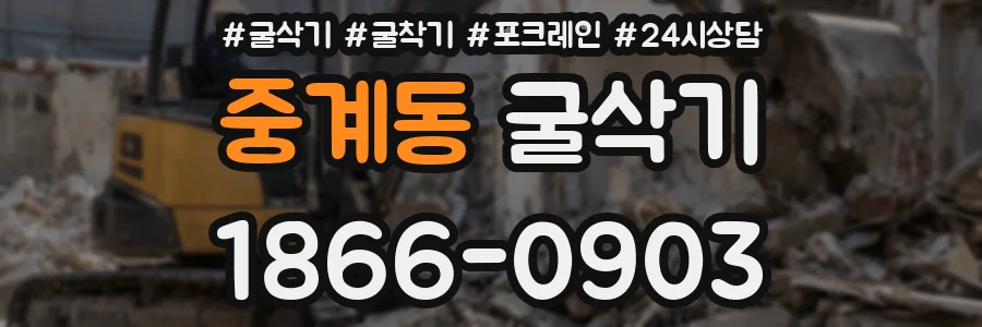중계동 굴삭기