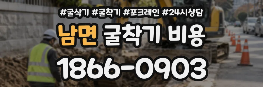 남면 굴착기비용 상담 전화 1866-0903