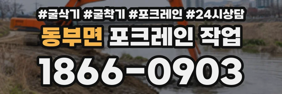 동부면 포크레인작업 상담 전화 1866-0903