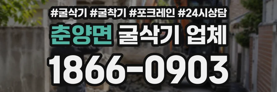 춘양면 굴삭기업체 상담 전화 1866-0903