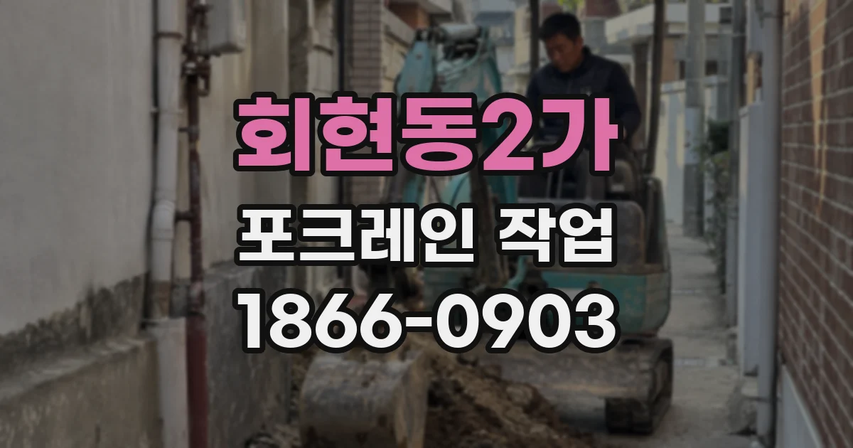 회현동2가 포크레인 작업
