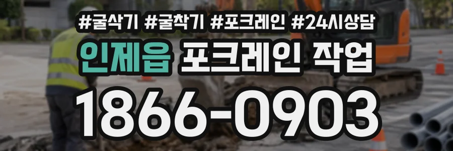 인제읍 포크레인작업 상담 전화 1866-0903