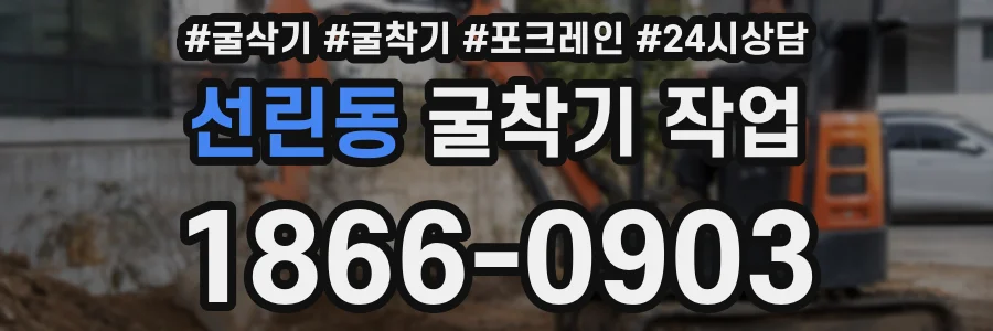 선린동 굴착기 작업
