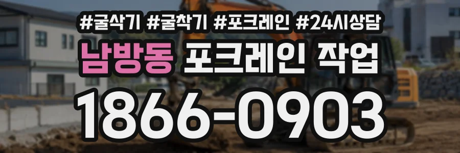 남방동 포크레인작업 상담 전화 1866-0903