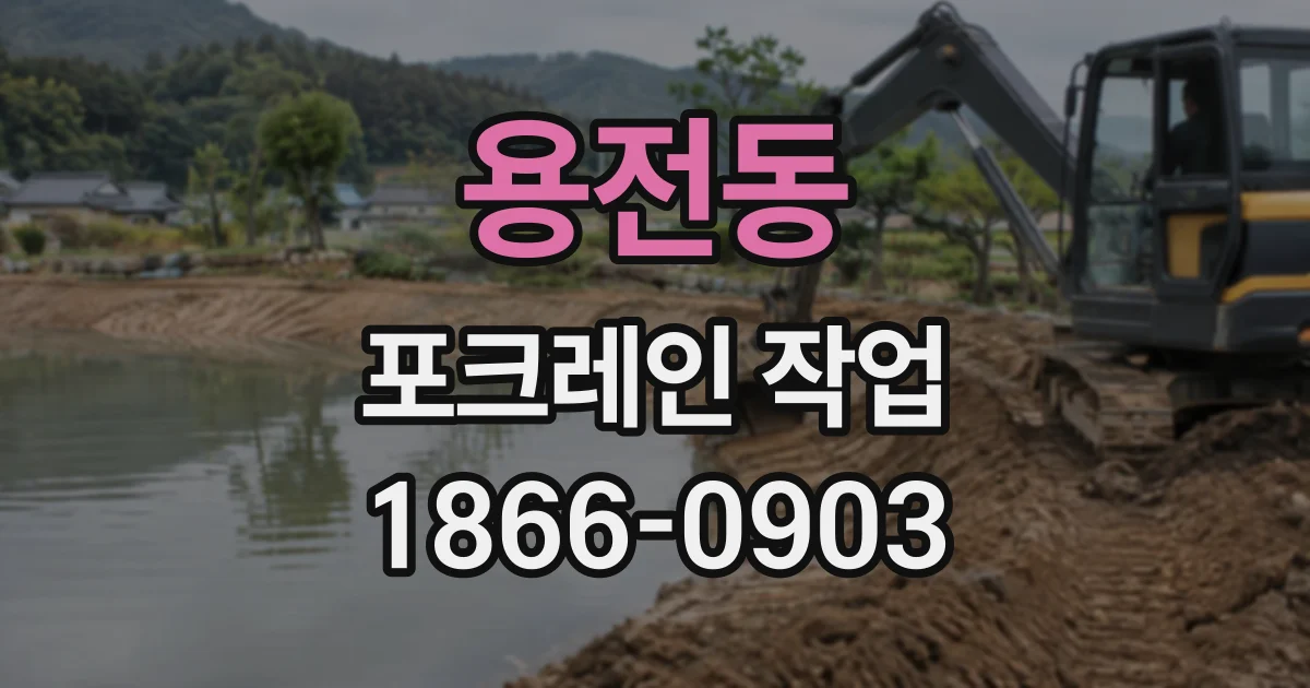 용전동 포크레인작업