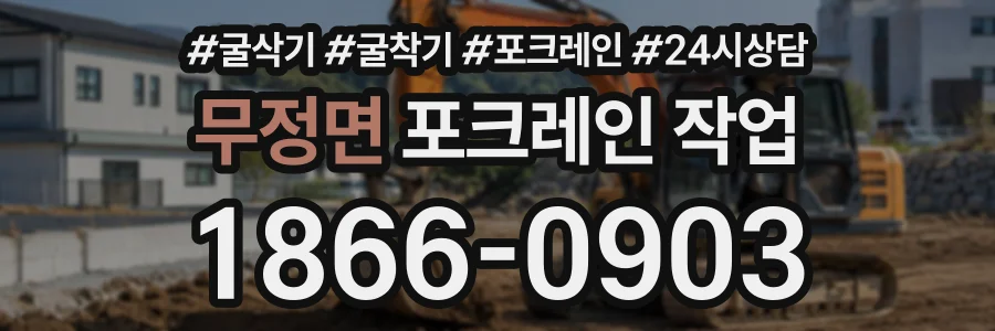 무정면 포크레인작업 상담 전화 1866-0903