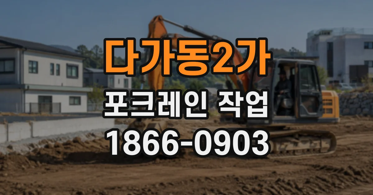 다가동2가 포크레인작업