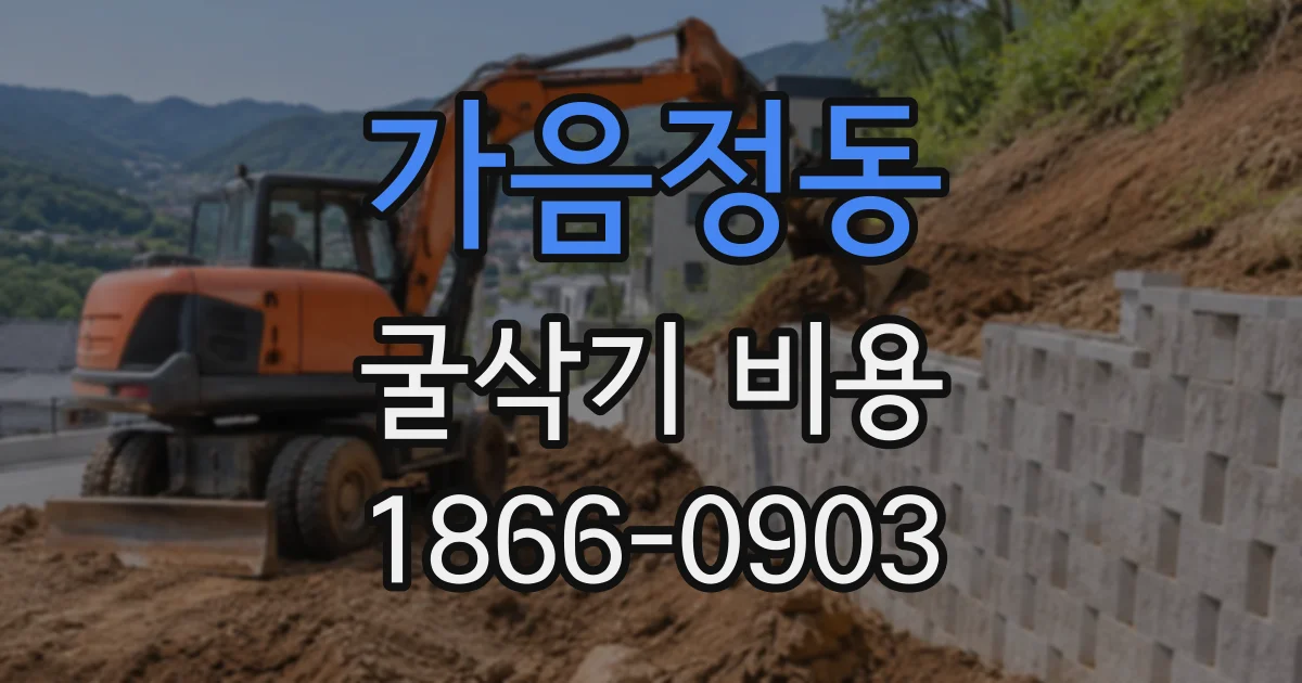 가음정동 굴삭기비용