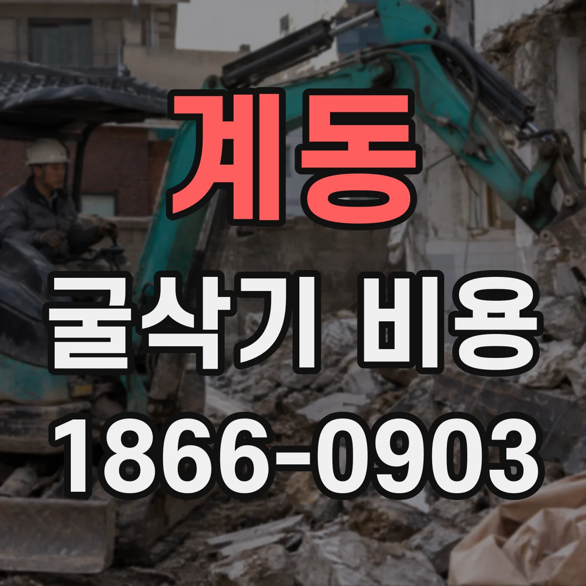 계동 굴삭기 비용