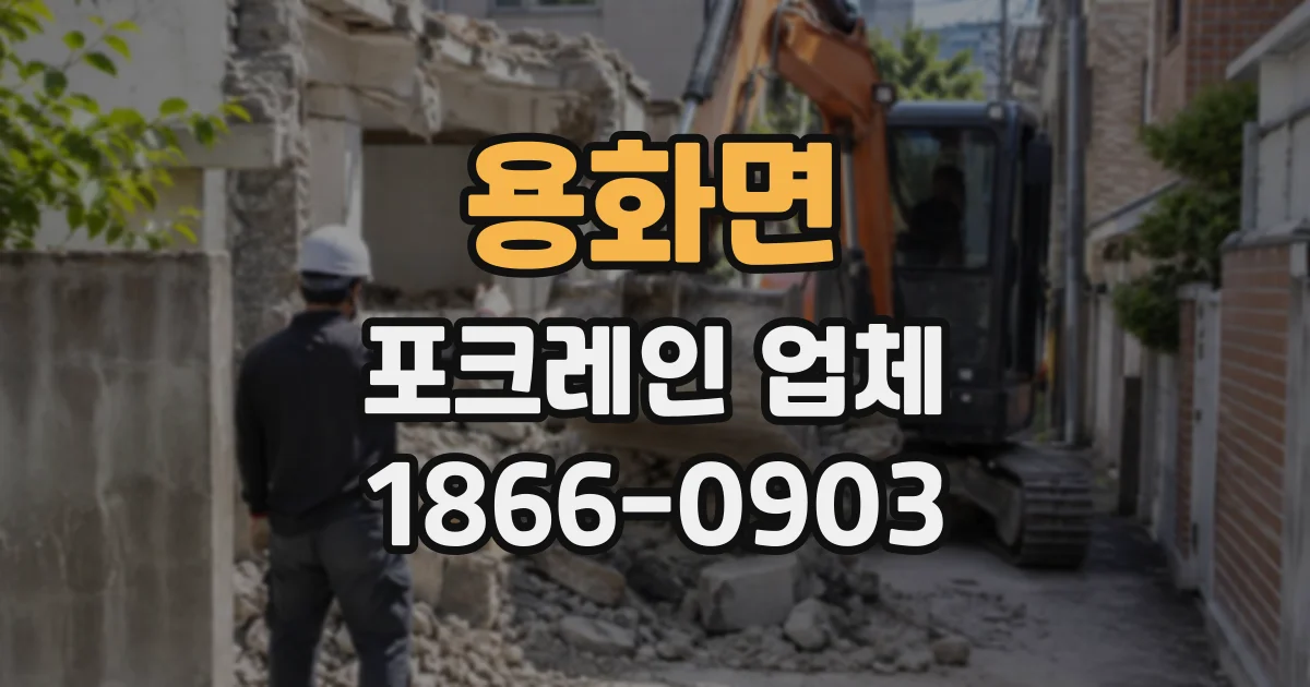 용화면 포크레인업체
