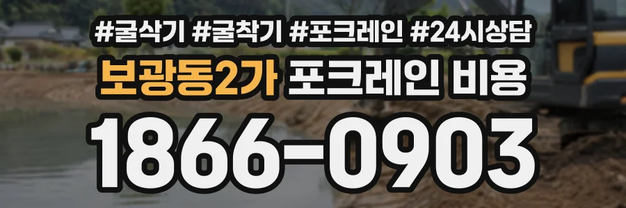 보광동2가 포크레인비용 상담 전화 1866-0903