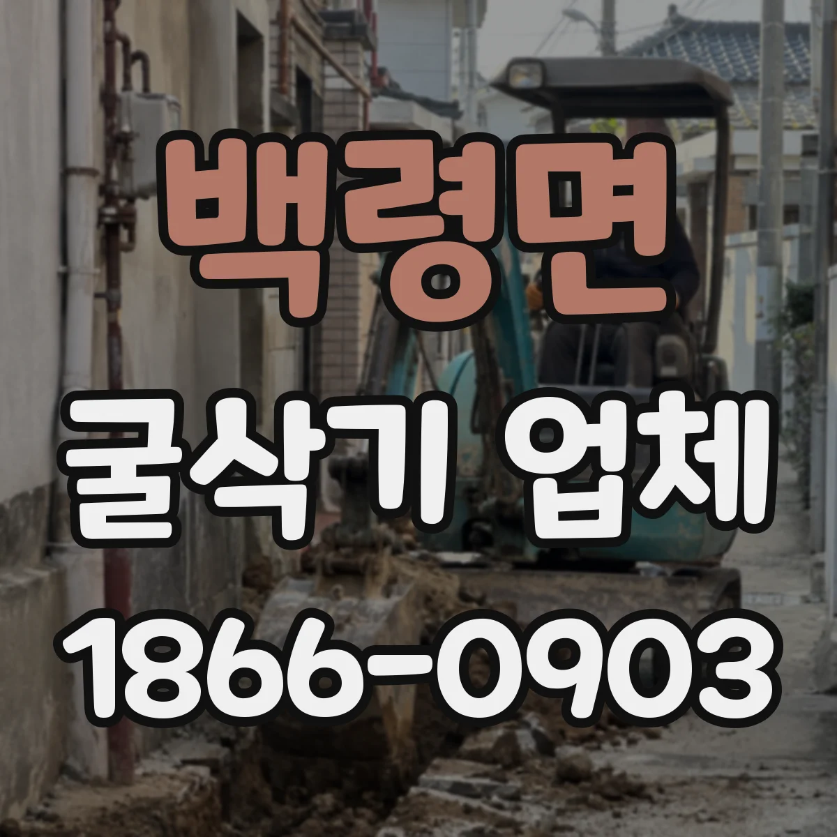 백령면 굴삭기 업체