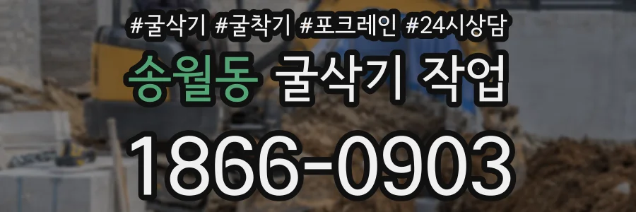 송월동 굴삭기 작업