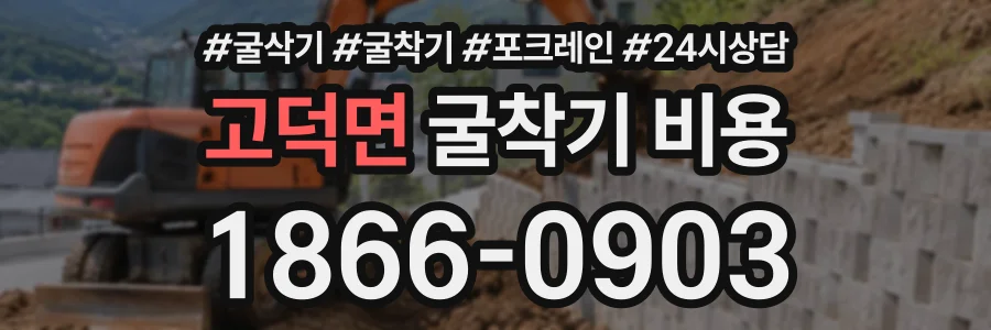 고덕면 굴착기비용 상담 전화 1866-0903