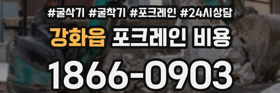 강화읍 포크레인 비용