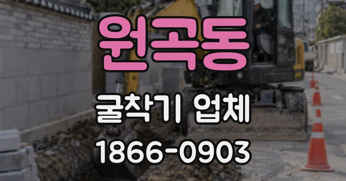 원곡동 굴착기 업체