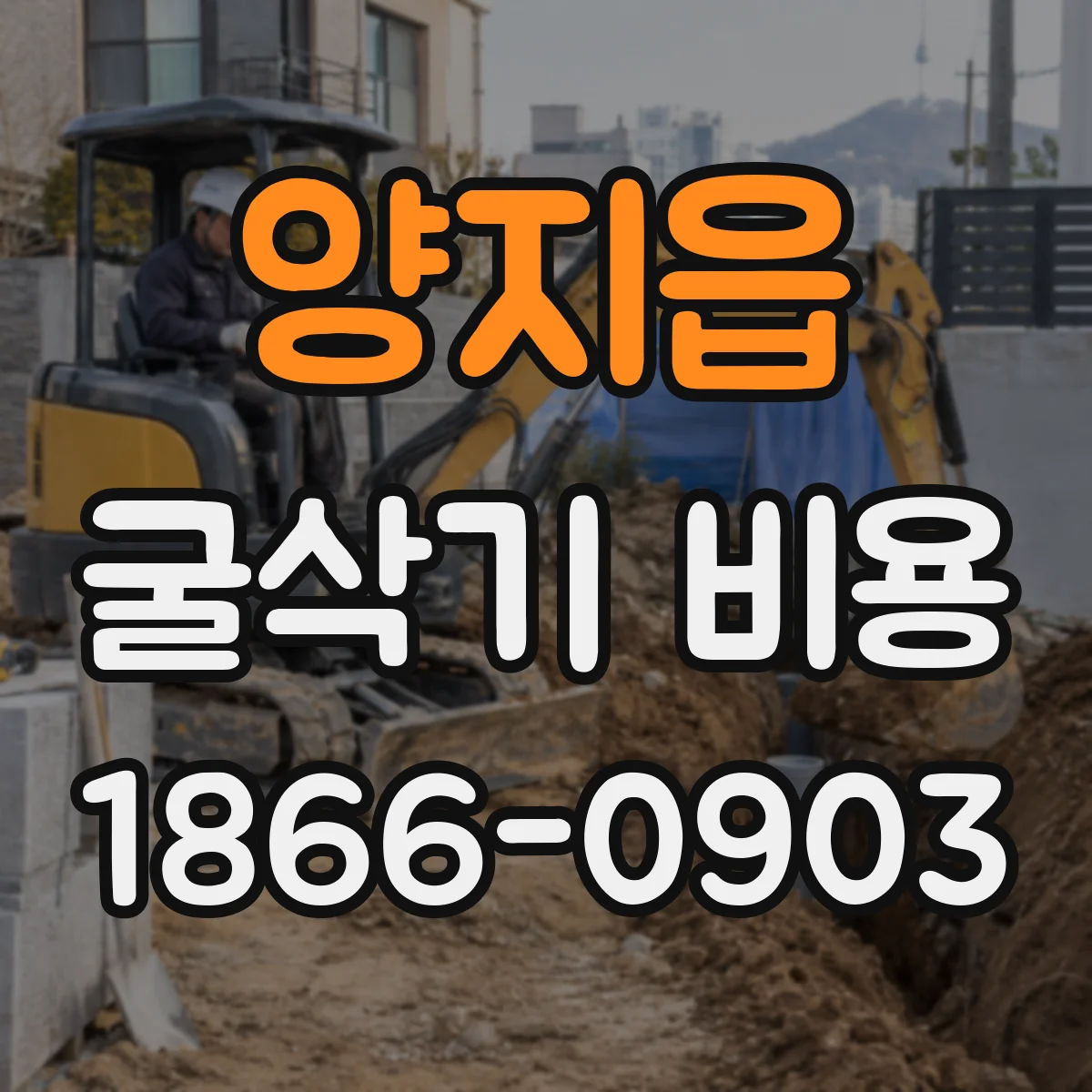 양지읍 굴삭기 비용