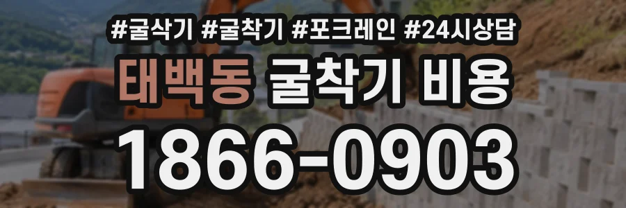 태백동 굴착기비용 상담 전화 1866-0903