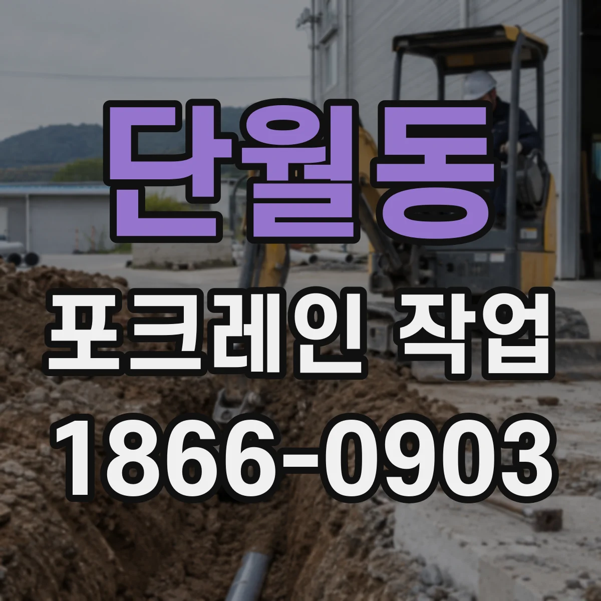 단월동 포크레인 작업