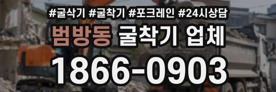 범방동 굴착기업체 상담 전화 1866-0903