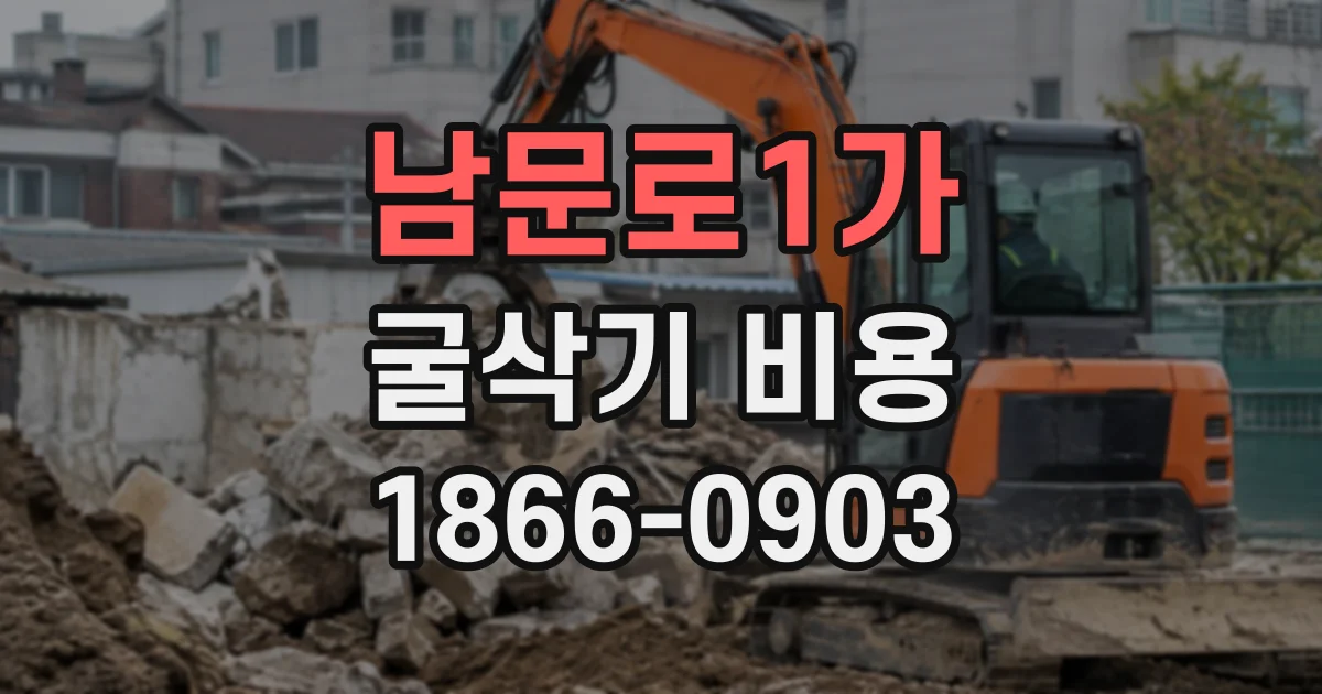 남문로1가 굴삭기비용