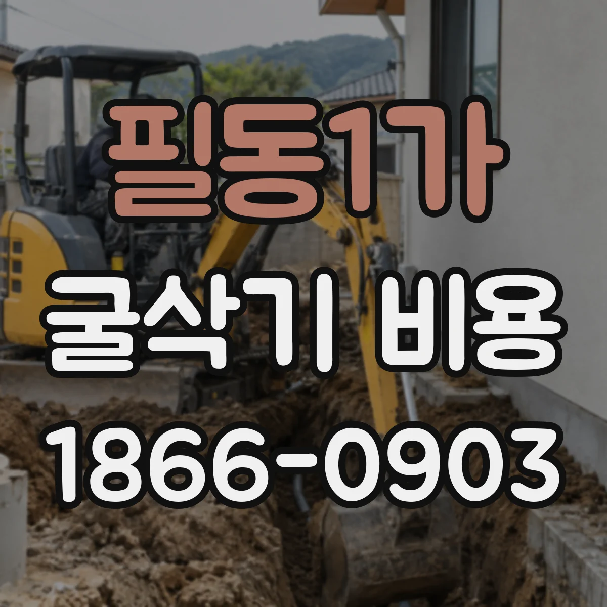 필동1가 굴삭기 비용