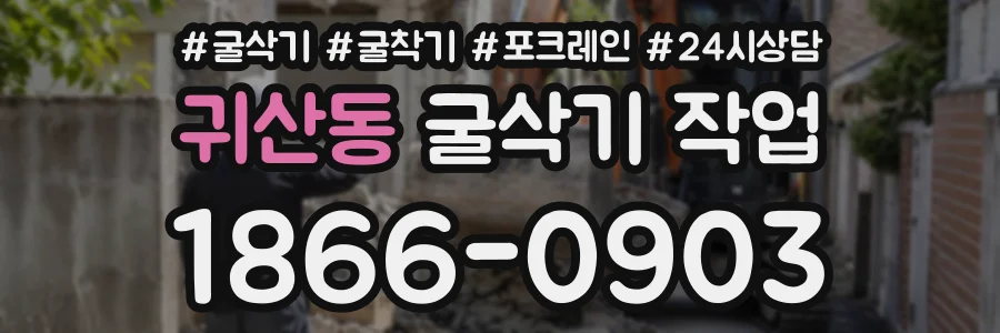 귀산동 굴삭기작업 상담 전화 1866-0903