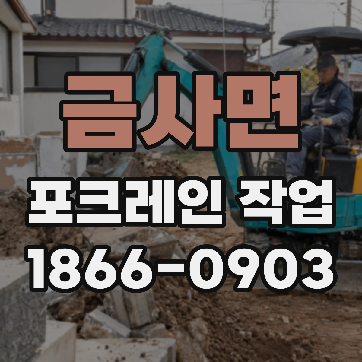 금사면 포크레인 작업