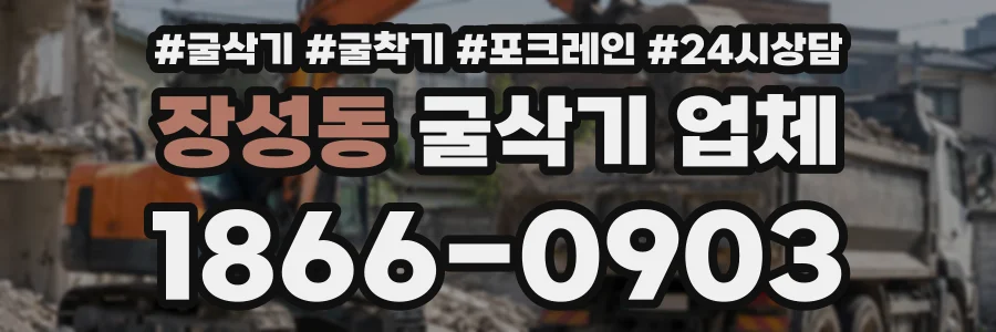 장성동 굴삭기업체 상담 전화 1866-0903