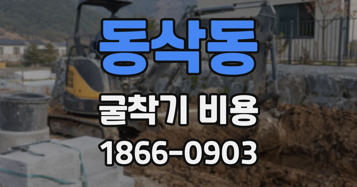 동삭동 굴착기 비용