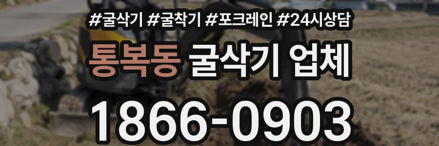 통복동 굴삭기 업체