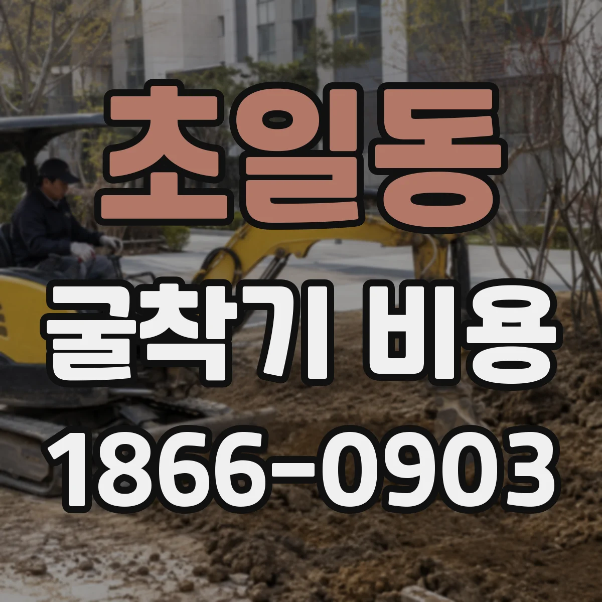 초일동 굴착기 비용