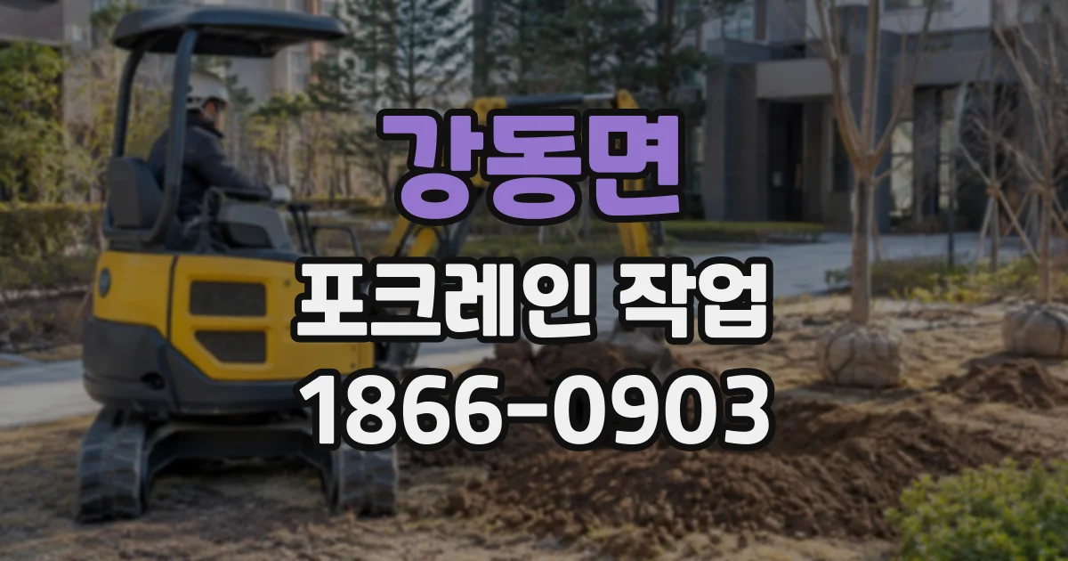 강동면 포크레인작업